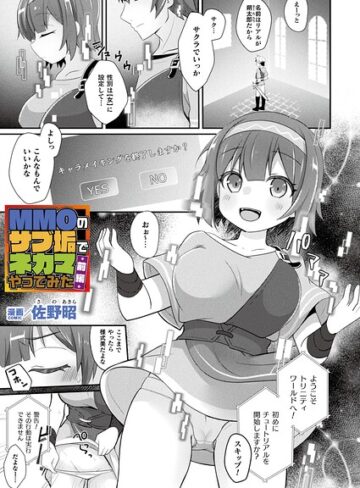 【佐野昭】MMOのサブ垢でネカマやってみた（単話） Genreファンタジー 評価