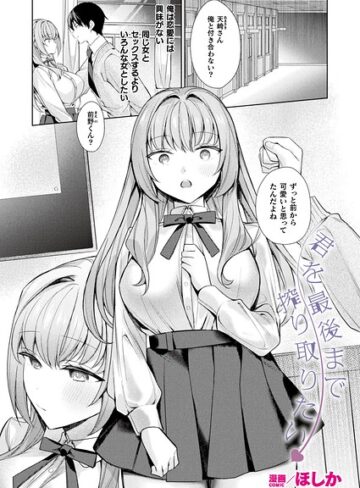 【ほしか】君を最後まで搾り取りたい（単話） Genreファンタジー 評価