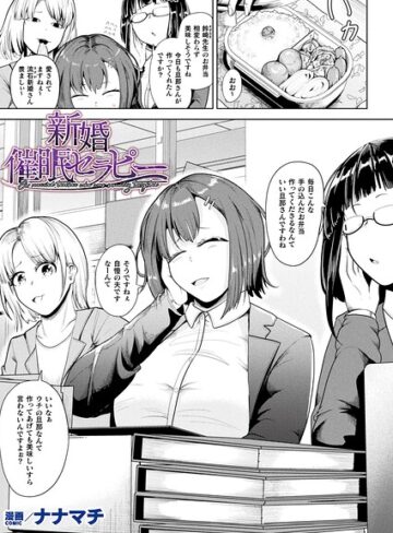 【ナナマチ】新婚催●セラピー（単話） Genreファンタジー 評価