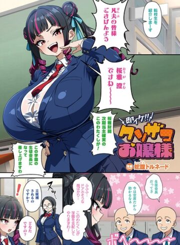 【蛇腹トルネード】即イケ！！ クソザコお嬢様（単話） Genreフルカラー 評価
