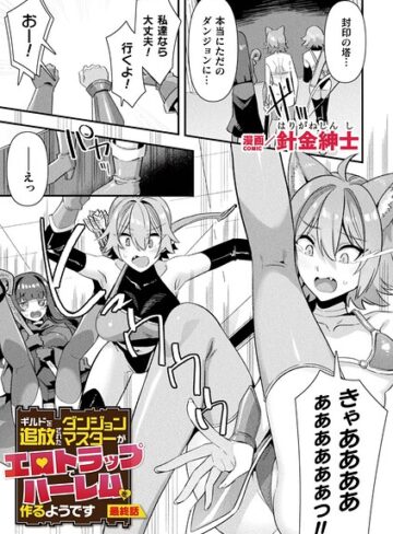 【針金紳士】ギルドを追放されたダンジョンマスターがエロトラップでハーレムを作るようです（単話） Genreファンタジー 評価5.00
