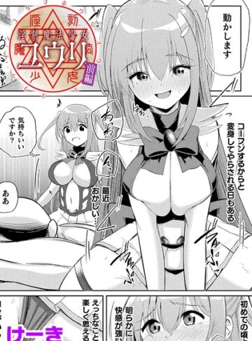 【けーき】淫刻魔法少女ユウリ 前編【単話】（単話） Genre辱め 評価