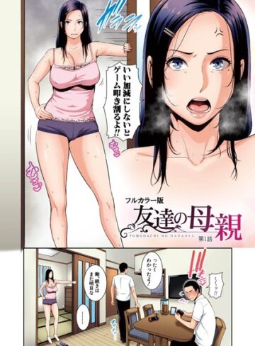 【gonza】友達の母親（フルカラー単話版）（単話） Genre熟女 評価5.00