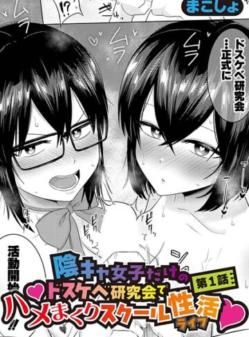 【まこしょ】陰キャ女子だけのドスケベ研究会でハメまくりスクール性活（単話） Genre単話 評価