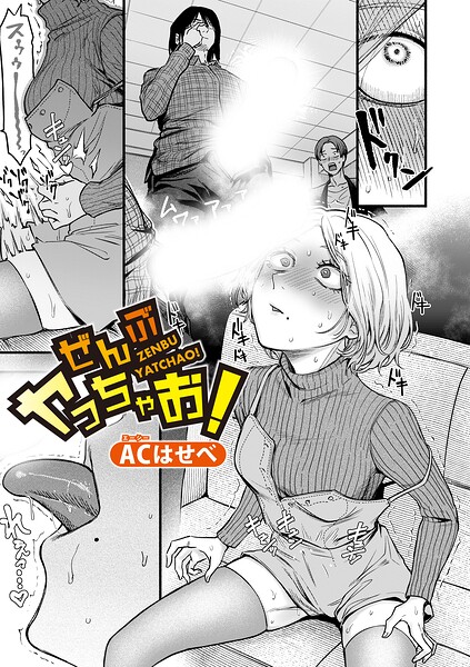 【ACはせべ】ぜんぶヤっちゃお！（単話） Genre単話 評価