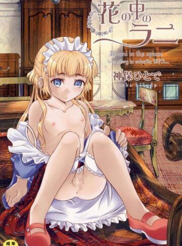 【神保ひとで】花の中のラニ Genre単行本 評価3.67