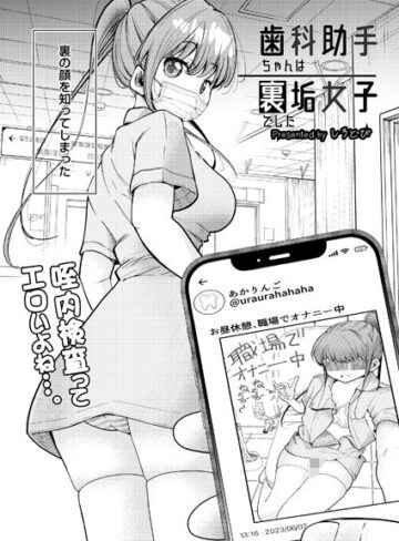 【しろとび】歯科助手ちゃんは裏垢女子でした（単話） Genre制服 評価4.00