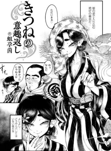 【蛆孕茵】きつねの意趣返し（単話） Genre辱め 評価