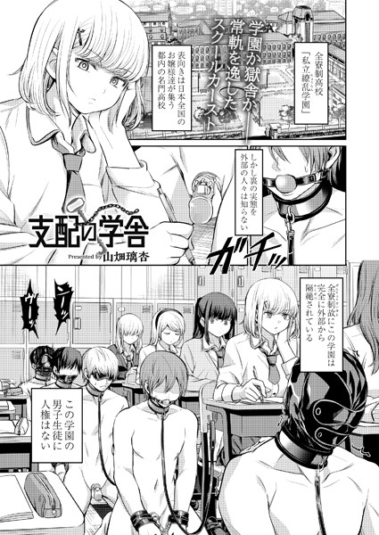【山畑璃杏】支配の学舎（単話） Genre拘束 評価