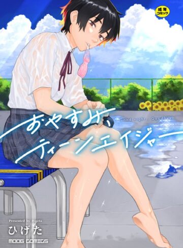 【ひげた】おやすみ、ティーンエイジャー Genre女性向け 評価4.40