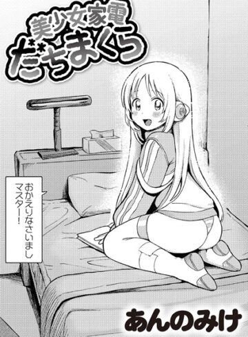 【あんのみけ】美少女家電 だちまくら（単話） Genre単話 評価4.96
