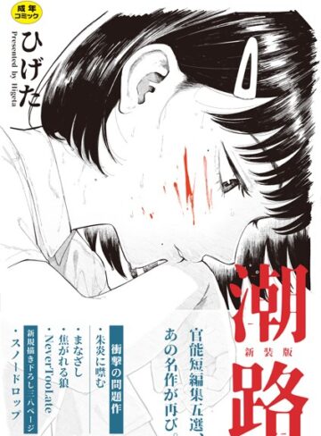 【ひげた】潮路 新装版 Genreクンニ 評価4.33