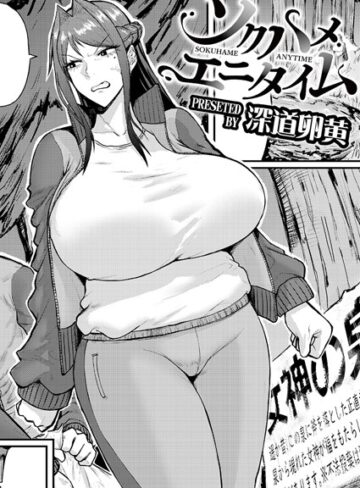 【深道卵黄】ソクハメエニタイム（単話） Genre単話 評価5.00