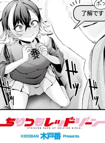 【木戸番】ちりつもレッドゾーン（単話） Genre辱め 評価5.00