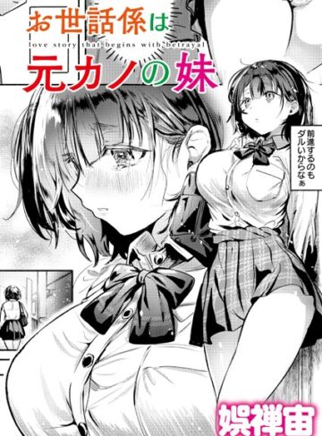 【娯禅宙】お世話係は元カノの妹（単話） Genreクンニ 評価4.00