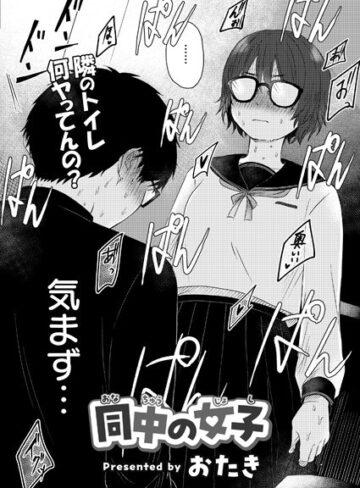【おたき】同中の女子（単話） Genre単話 評価3.75