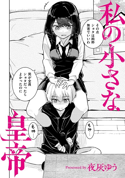 【夜灰ゆう】私の小さな皇帝（単話） Genre羞恥 評価4.00