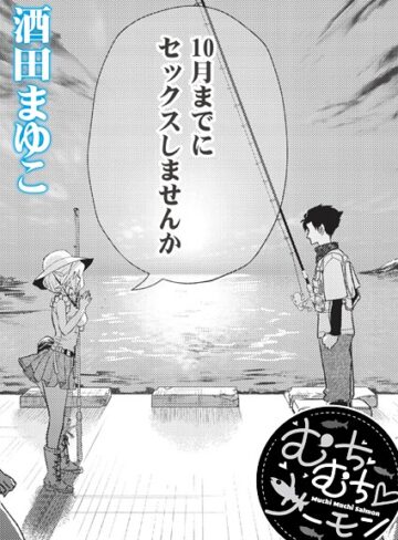 【酒田まゆこ】むちむち◇サーモン（単話） Genre単話 評価