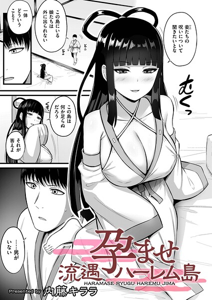 【内藤キララ】孕ませ流遇ハーレム島（単話） Genre拘束 評価4.00