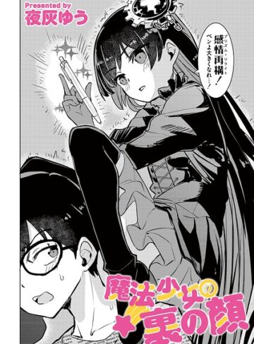 【夜灰ゆう】魔法少女の裏の顔（単話） Genre単話 評価