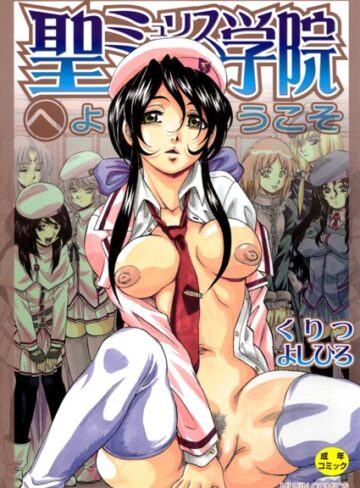 【くりつよしひろ】聖ミュリス学院へようこそ【第1話立ち読み付き】 Genre単行本 評価3.75