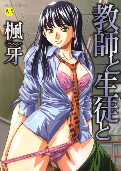 【楓牙】教師と生徒と【第1話立ち読み付き】 Genre単行本 評価4.58
