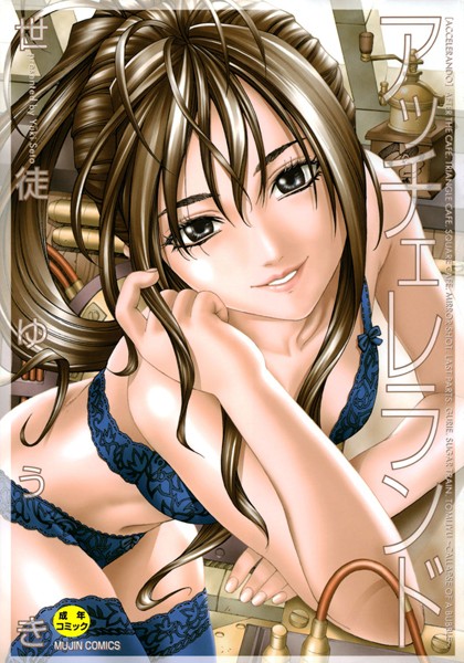 【世徒ゆうき】アッチェレランド Genre単行本 評価4.20