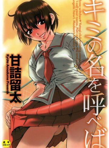 【甘詰留太】キミの名を呼べば【1話立ち読み付き】 Genre単行本 評価3.33