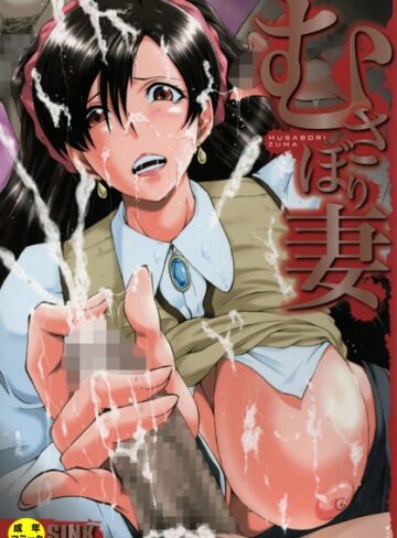 【SINK】むさぼり妻【1話立ち読み付き】 Genre単行本 評価4.75