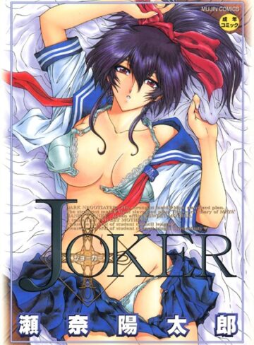 【瀬奈陽太郎】JOKER Genreファンタジー 評価4.00