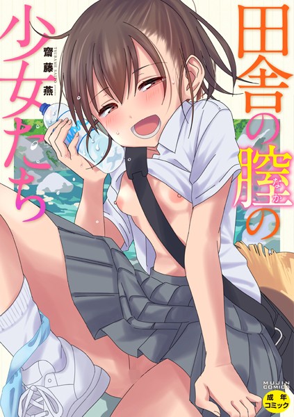 【齋藤燕】田舎の膣の少女たち Genre単行本 評価4.60