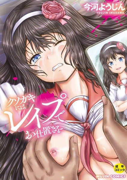【今河ようじん】クソガキにはレ●プでお仕置きを Genre単行本 評価4.00