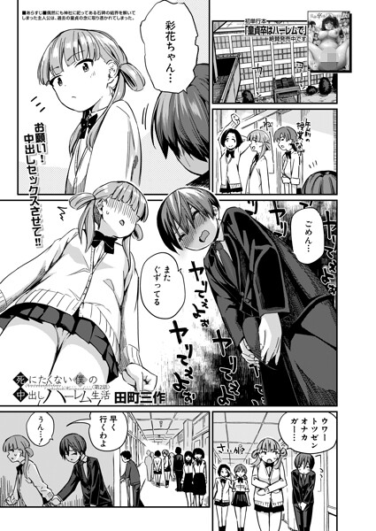 【田町三作】死にたくない僕の中出しハーレム（単話） Genre制服 評価