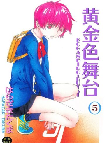 【はらざきたくま】黄金色舞台 Genre単行本 評価5.00
