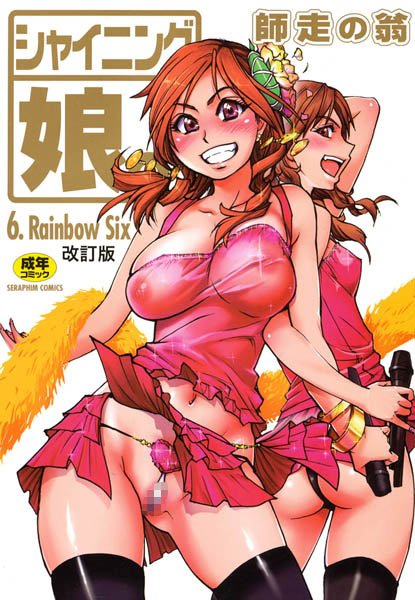 【師走の翁】シャイニング娘。 Genre単行本 評価5.00