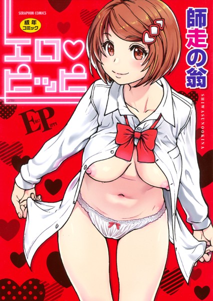【師走の翁】エロピッピ Genre単行本 評価4.58