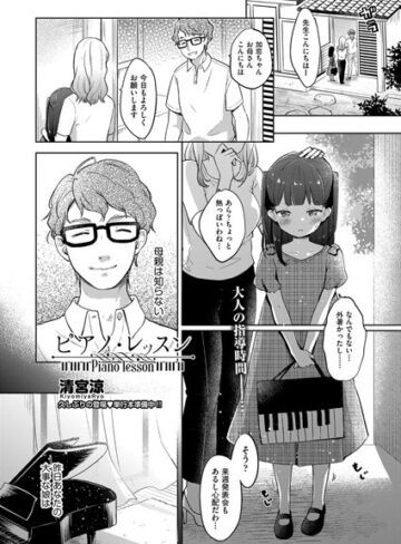 【清宮涼】ピアノ・レッスン（単話） Genre単話 評価5.00