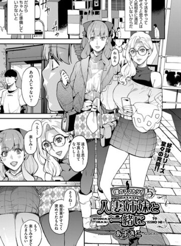 【あずきこ】シングルマザーと一緒に 僕のママカツ！（単話） Genre単話 評価5.00