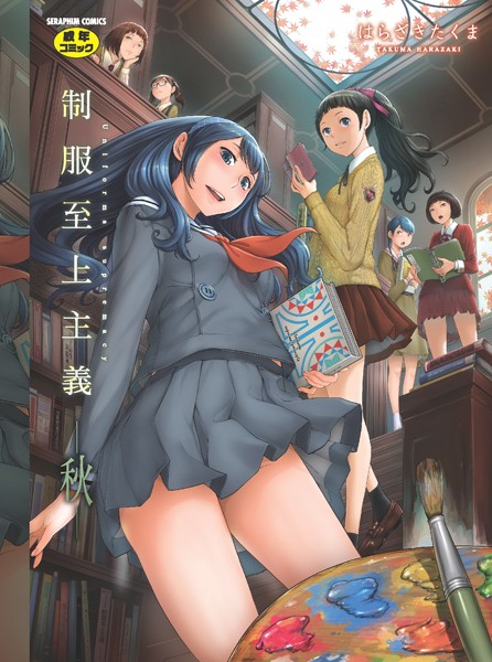 【はらざきたくま】制服至上主義 Genre単行本 評価4.33