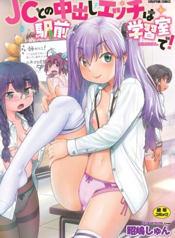 【昭嶋しゅん】●●との中出しエッチは駅前学習室で！ Genre単行本 評価