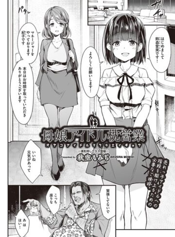 【秋空もみぢ】母娘アイドル枕営業（単話） Genre単話 評価