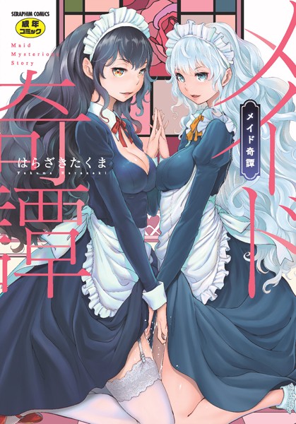 【はらざきたくま】メイド奇譚 Genre単行本 評価4.67