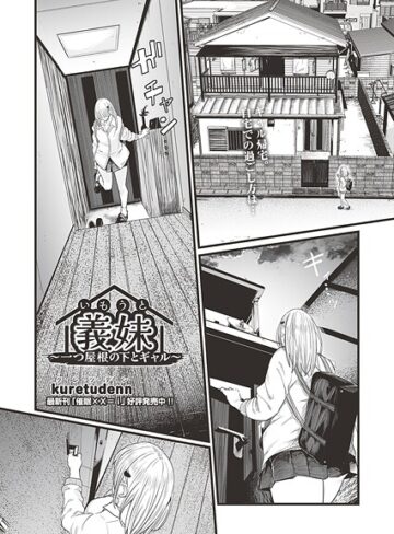 【kuretudenn】義妹〜一つ屋根の下とギャル〜（単話） Genreクンニ 評価