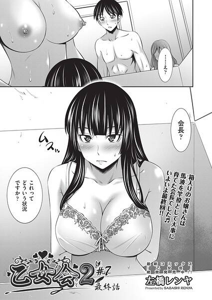 【左橋レンヤ】乙女会2（単話） Genreクンニ 評価1.00
