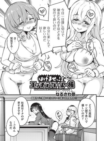 【なるさわ景】はけませっ！エッチアガール・極（単話） Genre単話 評価