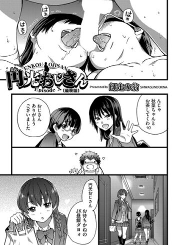 【師走の翁】円光おじさん（単話） Genre単話 評価5.00
