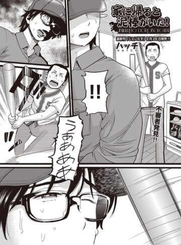 【ハッチ】家に帰ると泥棒がいた！（単話） Genre単話 評価5.00