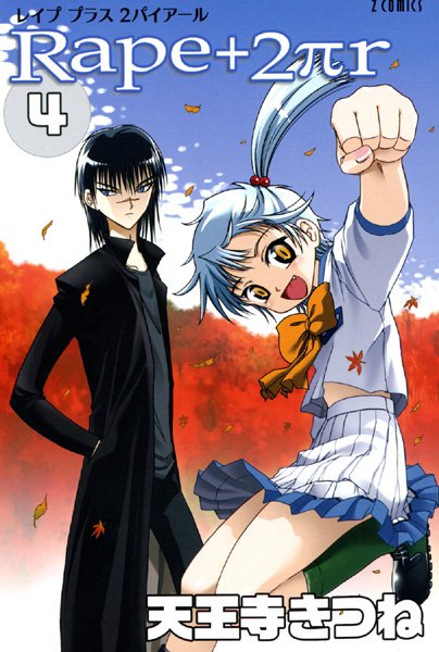 【天王寺きつね】R○pe＋2πr Genre女子校生 評価5.00
