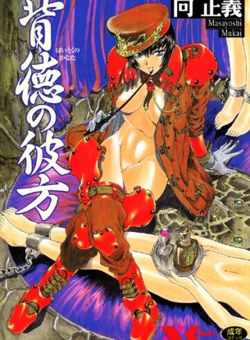 【向正義】背徳の彼方 Genre辱め 評価4.00