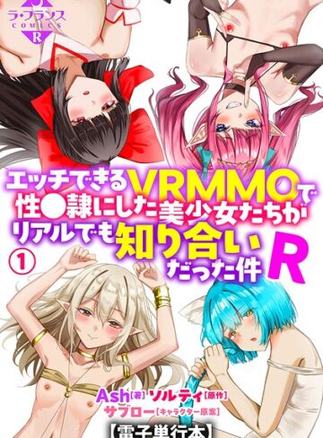 【Ash】エッチできるVRMMOで性●隷にした美少女たちがリアルでも知り合いだった件R【電子単行本】 Genre羞恥 評価